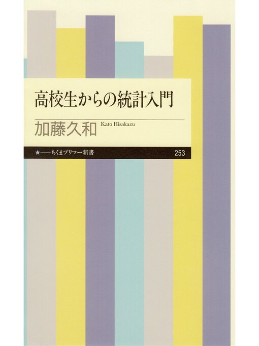 Title details for 高校生からの統計入門 by 加藤久和 - Available